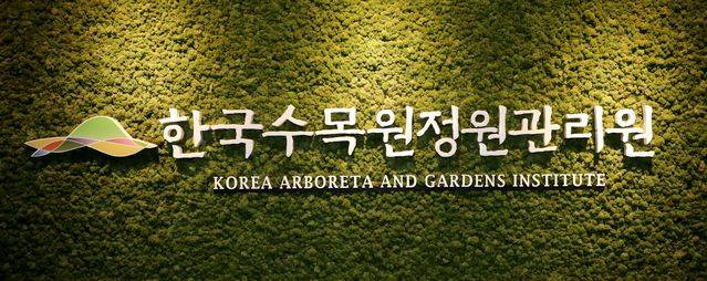 [대전=뉴시스] 한국수목원정원관리원이 신규 직원을 공개채용한다. *재판매 및 DB 금지
