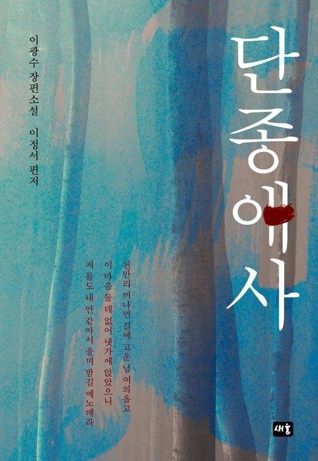 이광수 ‘단종애사’ 표지