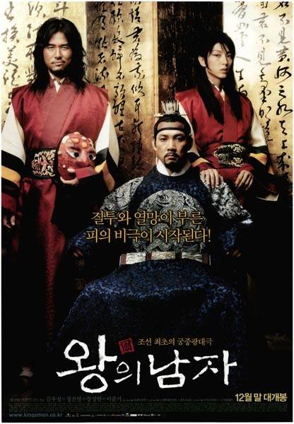 영화 '왕의 남자' 포스터 [한국영상자료원 KMDb 캡처. 재판매 및 DB 금지]