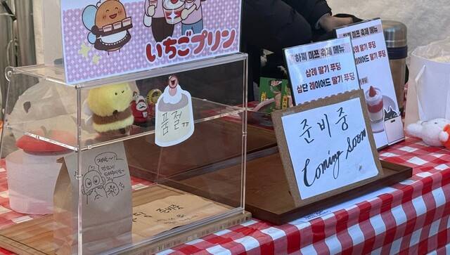 제24회 완주삼례딸기축제 이튿날인 7일 한 디저트 판매 부스가 ‘품절’이라는 안내문을 붙였다. 박현우 기자