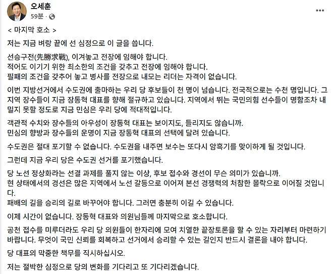 국민의힘 소속 오세훈 서울시장은 7일 페이스북에 ‘마지막 호소’라는 제목의 글을 올리고 지방선거에 임하는 당의 노선 정리가 있어야 승리할 수 있다면서 의원들간의 ‘끝장토론’을 제안했다. /페이스북 캡처