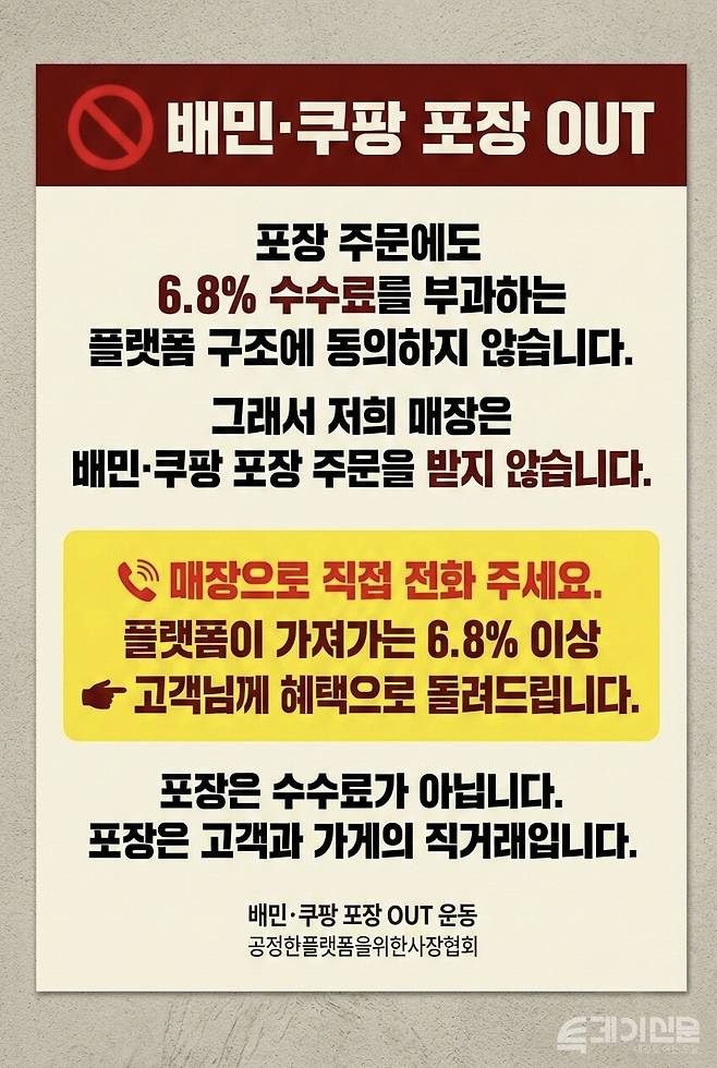 배달앱 3사 모두 포장 서비스에 대한 중개이용료를 받는 '전면 유료화' 시대가 열리면서, 소상공인 일각에서 배달앱을 통한 포장을 거부하는 '보이콧' 목소리가 나오고 있다. [사진=공정한플랫폼을위한사장협회]