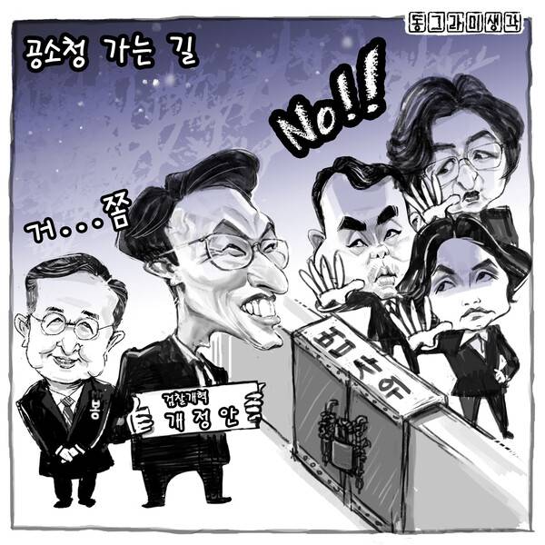 민주당은 입법부의 권한을 과감히 행사해 국민 눈높이에 맞는 완성형 검찰개혁안을 도출해야 한다.