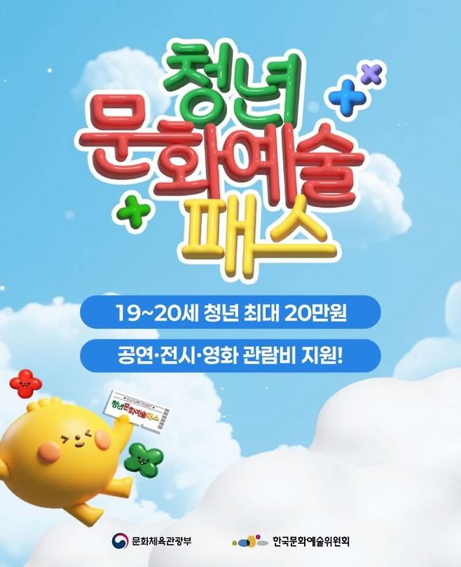청년문화예술패스 홍보 포스터. 청년문화예술패스 공식 인스타그램