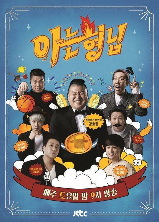 ‘아는형님’ ‘예스맨’ 7일 휴방 (출처: JTBC)