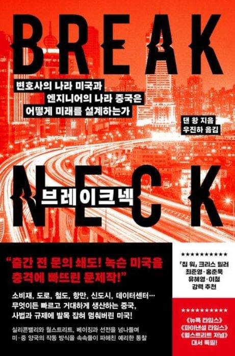 미국인들이 체감하는 잃어버린 건설·제조 능력에 대한 무력감을 직관적으로 포착해 미국 사회에 큰 반향을 일으킨 책 ‘브레이크넥’. 중국과 미국의 주요 도시를 오가며 펼치는 압도적 스토리텔링으로 독자들을 사로잡는다.