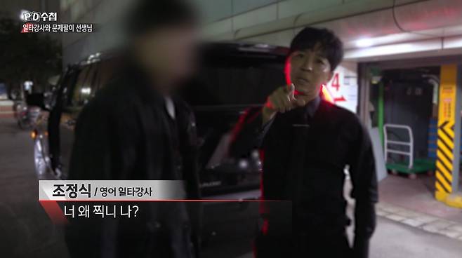 영어 '일타강사' 조정식이 수능 문항 거래 의혹과 관련한 취재진 질문에 격앙된 반응을 보였다. /사진=MBC 'PD수첩' 방송 화면