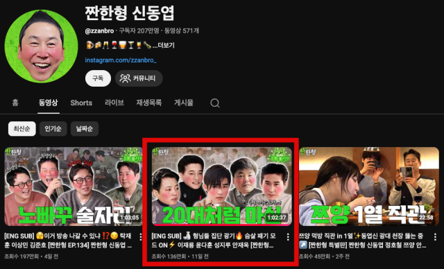 오후 5시 기준 여전히 공개 상태인 이재룡 콘텐츠 / 유튜브 '짠한형 신동엽'