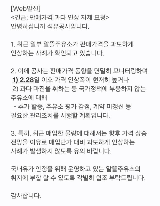 한국석유공사가 알뜰주유소에 보낸 문자 공지.