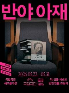 연극 '반야 아재' [국립극단 제공. 재판매 및 DB 금지]