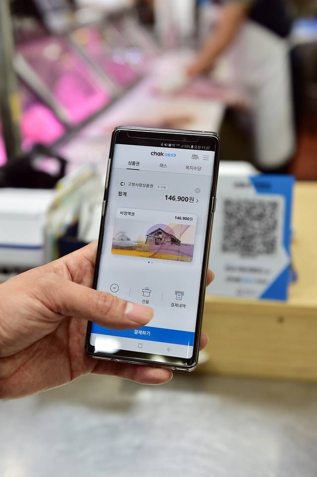 한 지역화폐 이용 고객이 한국조폐공사의 지역화폐 결제 플랫폼 ‘착(chak)’앱으로 결제하고 있다. [조폐공사 제공]