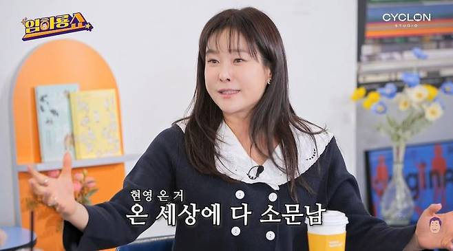 [서울=뉴시스] 7일 유튜브 채널 '임하룡쇼'에는 방송인 현영이 게스트로 출연한 영상이 공개됐다. (사진=유튜브 채널 '임하룡쇼' 화면 캡처) 2026.03.07. photo@newsis.com *재판매 및 DB 금지