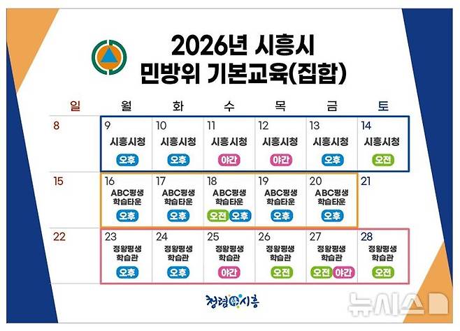 [시흥=뉴시스] 민방위 기본교육(집합) 일정표. (일정표=시흥시 제)공.2026.03.08. photo@newsis.com