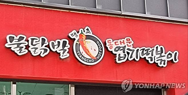 동대문 엽기떡볶이 [촬영 이충원]