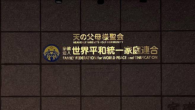 일본 세계평화통일가정연합 본부. 사진 출처 위키미디어공용