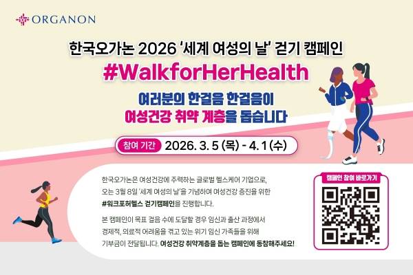 한국오가논 세계 여성의 날 기념 걷기 캠페인 '워크포허헬스' 참여 포스터.&nbsp;ⓒ한국오가논
