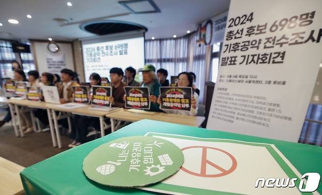 기후정치바람, 녹색전환연구소 등 환경 운동가들이 서울 용산구 스페이스쉐어 서울역센터에서 기후공약 전수조사 결과 발표 기자회견을 열고 구호를 외치고 있다. 2024.4.4 ⓒ 뉴스1 권현진 기자