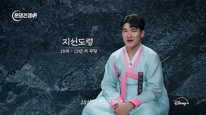 디즈니+ '운명전쟁49' 제공