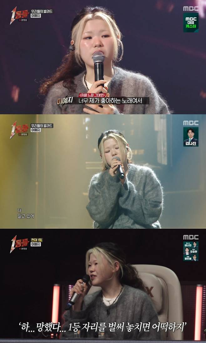 ‘1등들’ 출연진 이예지 (사진=MBC)