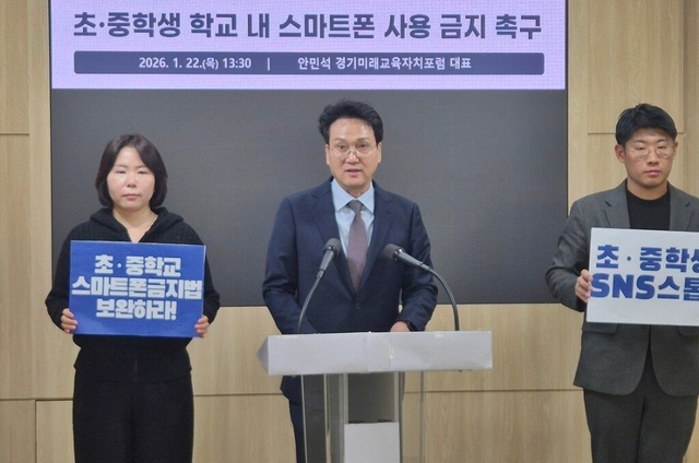 6·3 지방선거 경기도교육감에 출마한 안민석 전 국회의원이 예비후보 등록 전인 지난 1월 22일 경기미래교육자치포럼 대표로서 기자회견을 열어 초·중학교내 스마트폰 금지법, 16세 미만 학생 SNS 근절을 주장했다. 그는 예비후보가 된 이후로도 ‘스마트폰 프리’로 같은 취지의 입법 공약을 내세우고 있다.[안민석 경기도교육감 예비후보 페이스북 사진 갈무리]