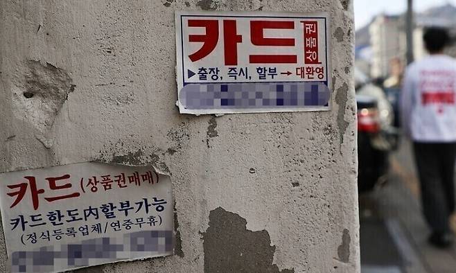 서울 시내에 부착된 카드 대출 관련 광고물. 연합뉴스