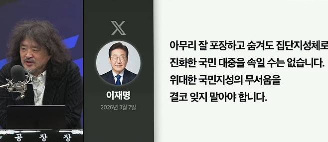 방송인 김어준씨가 이재명 대통령 엑스 내용을 분석하고 있다.  /김어준 유튜브 캡처