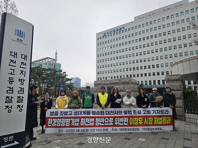 대전지역 환경단체가 9일 대전 3대 하천 준설사업과 관련해 이장우 대전시장 등을 검찰에 고발하기에 앞서 대전지검 앞에서 기자회견을 하고 있다. 이종섭 기자