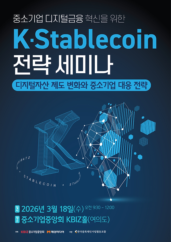 한국블록체인사업협동조합은 오는 18일 서울 여의도 중소기업중앙회 KBIZ홀에서 ‘중소기업 디지털금융 혁신을 위한 K-스테이블코인 전략 세미나’를 개최한다. [사진=한국블록체인사업협동조합]