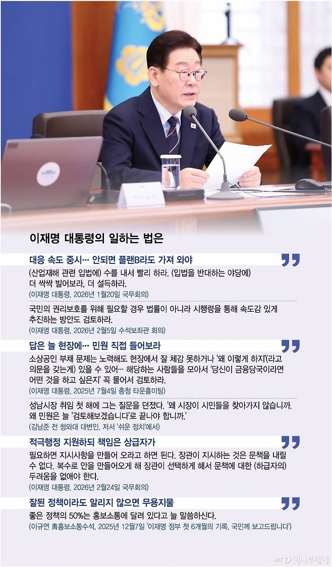 이재명 대통령의 일하는 법은/그래픽=김현정