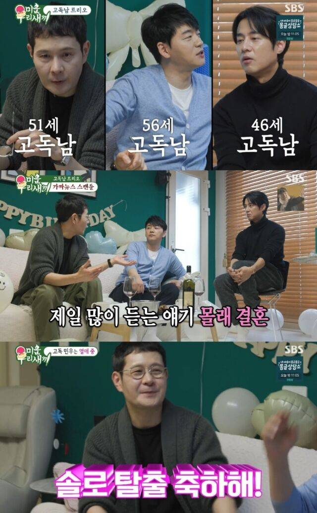 지난 8일 방송된 SBS 예능 프로그램 '미운 우리 새끼'(이하 '미우새')에서는 고주원의 싱글 하우스에 김승수와 이민우가 방문해 근황을 나누는 모습이 그려졌다. /SBS '미운 우리 새끼'