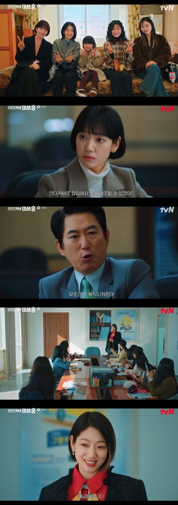 tvN 토일드라마 ‘언더커버 미쓰홍’