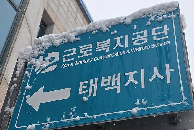 근로복지공단 태백지사 간판.(사진=뉴시스) *재판매 및 DB 금지