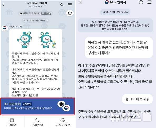 [서울=뉴시스] 행정안전부는 9일 네이버·카카오와 협력해 대화형 행정 서비스 'AI 국민비서' 시범 서비스를 시작했다. 사진은 카카오톡으로 AI 국민비서를 실행한 모습. 2026.03.09. (사진=행정안전부 제공)