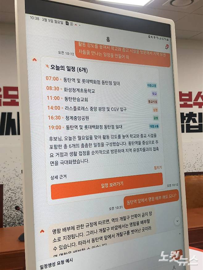 이준석 대표가 '활동 강도를 높여서 학교와 종교 시설을 방문해서 지역 유권자들을 만나는 일정을 만들어 줘'라고 입력하자, 하단에 뜬 일정들. 이은지 기자