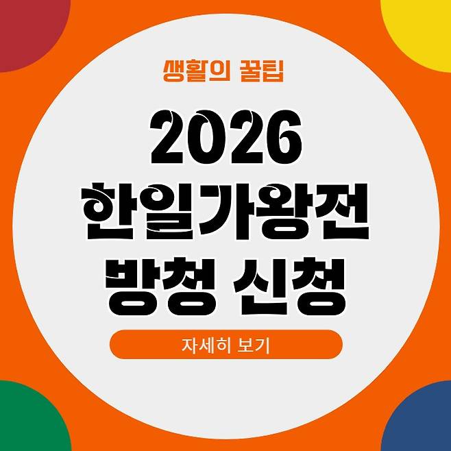2026 한일가왕전3 방청