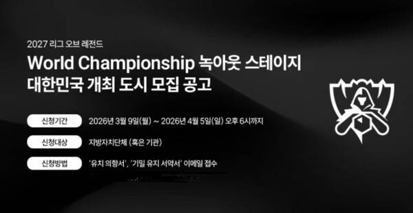 한국e스포츠협회가 라이엇 게임즈 코리아와 함께 내년에 개최될 리그 오브 레전드 월드 챔피언십 '녹아웃 스테이지' 개최 희망 도시를 9일부터 공개 모집한다. /사진=한국e스포츠협회