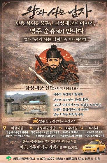 영주 반띵 관광택시 타고 떠나는 '왕과 사는 남자' 금성대군 역사 여행 홍보포스터. /영주시