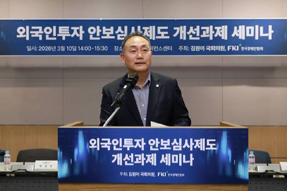 김원이 국회의원이 10일 FKI타워 컨퍼런스센터에서 열린 '외국인투자 안보심사제도 개선과제 세미나'에 참석해 인사말을 하고 있다. [사진=한경협]