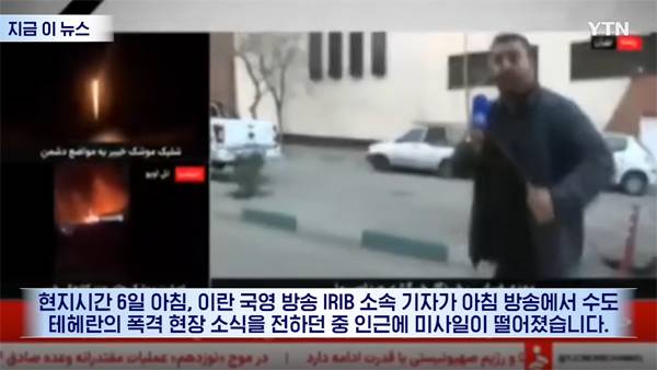 ▲ 3월6일 YTN 뉴스 '테헤란으로 날아온 미사일… 취재하던 이란 기자 '혼비백산'' 보도 갈무리
