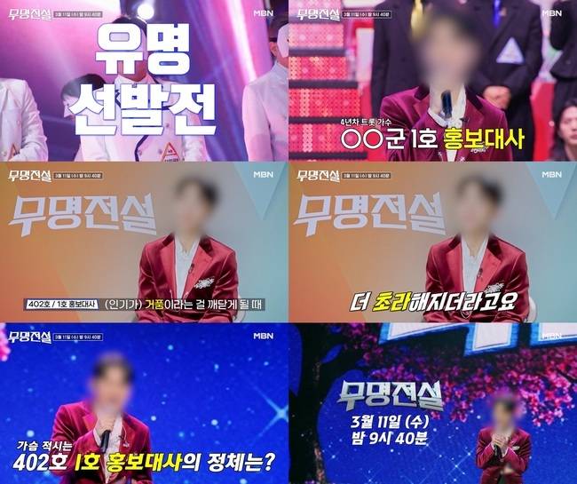 MBN 초대형 오디션 프로그램 ‘무명전설-트롯 사내들의 서열전쟁’ 제공