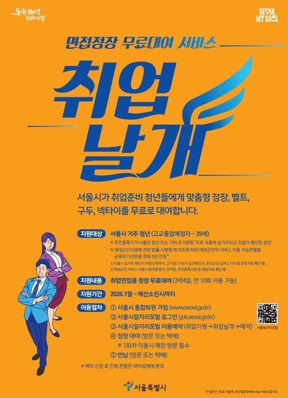 서울시 면접정장 무료대여 서비스 ‘취업날개’ 포스터. 서울시 제공