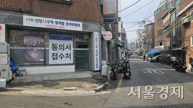 서울 중구 신당동 ‘신당13구역’ 재개발 정비사업지 주택가 모습. 신당13구역 재개발 준비위원회 사무실의 모습이 보인다. 백주연 기자