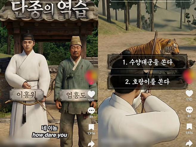 '단종의 역습' 인공지능(AI) 게임 영상 패러디 [틱톡 이용자 'kw***' 캡처. 재판매 및 DB 금지]