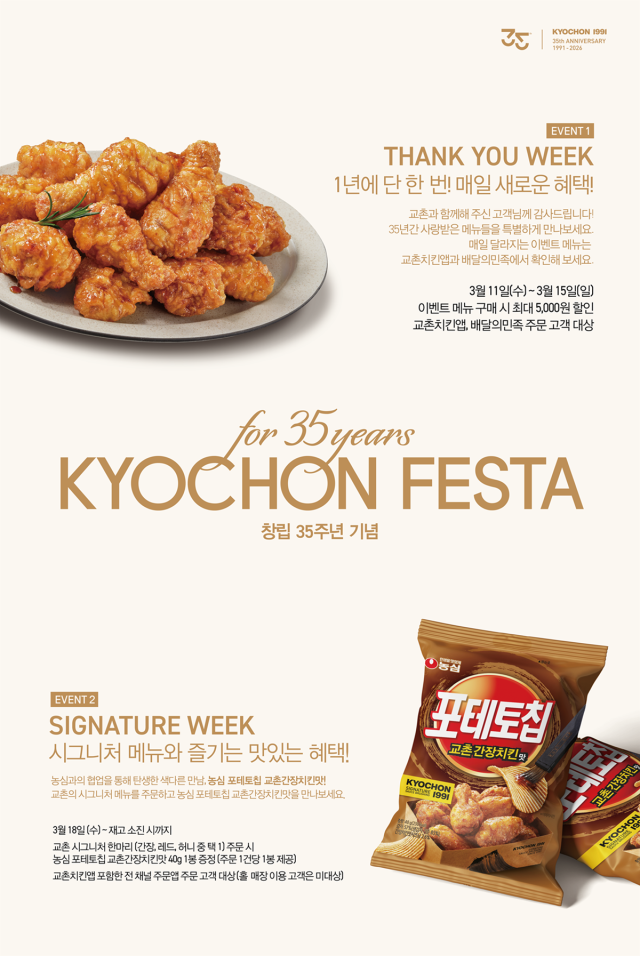 교촌치킨은 창립 35주년을 기념해