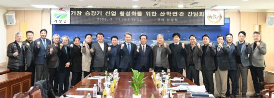 11일 거창군청 상황실에서 열린 '거창 승강기 산업 활성화를 위한 산·학·연·관 간담회'에 참석한 관계자들이 승강기 산업 발전을 위한 협력을 다짐하고 있다. 사진=거창군