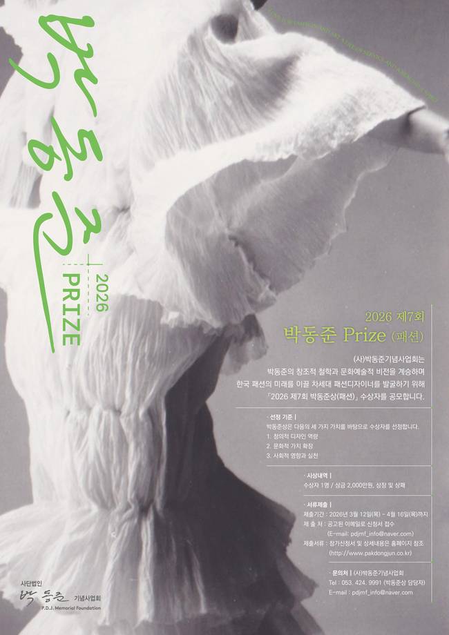 ▲ 2026 박동준상[패션부문] 공모 포스터