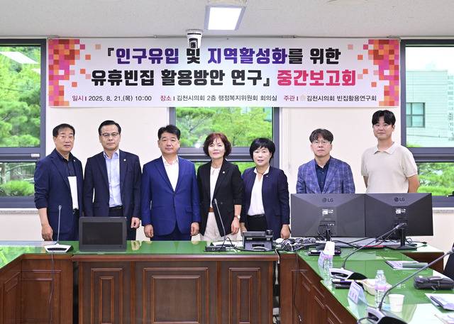 김천시의회는 2025년 8월 유휴빈집 활용방안 연구 중간보회를 가졌다.