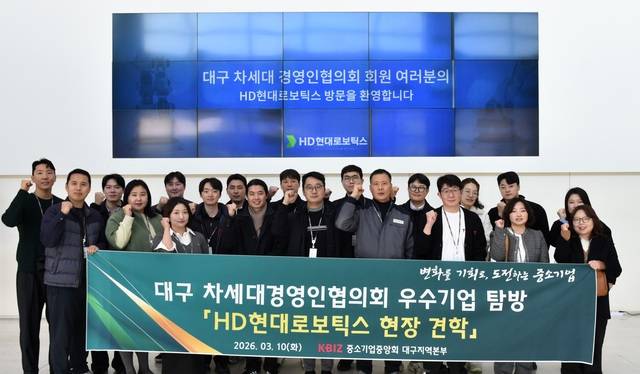 대구 차세대 경영인협의회는 역량 강화를 위해 지난 10일 HD현대로보틱스 현장 견학을 실시했다. 중소기업중앙회 대구지역본부 제공
