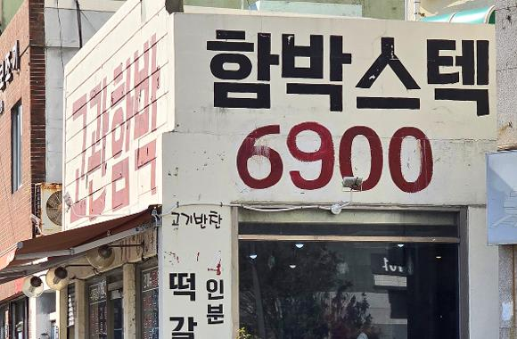 가성비를 자랑하는 부산의 로컬 맛집 고관함박. (사진제공=부산관광공사)