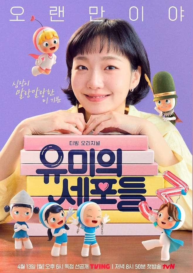 유미의 세포들 시즌3. 김고은. 사진. | 티빙